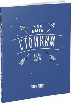 Купить Как быть стойким Анна Барнс