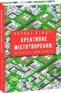 Купить Креативне містотворення: його сила і можливості Чарльз Ландри