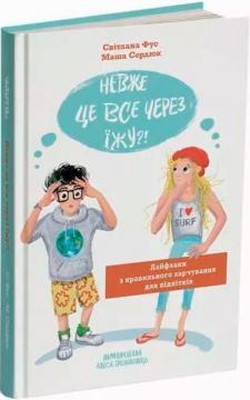 Купить Невже це все через їжу?! Лайфхаки з правильного харчування для підлітків Мария Сердюк, Светлана Фус