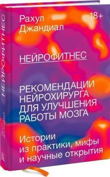 Купити Нейрофитнес. Рекомендации нейрохирурга для улучшения работы мозга Рахул Джандіал