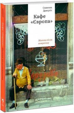 Купить Кафе "Європа". Життя після комунізму Славенка Дракулич