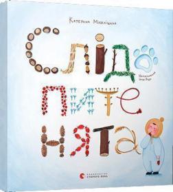 Купить Слідопитенята Екатерина Михалицина