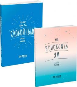 Купить Комплект "Как быть спокойным" Анна Барнс
