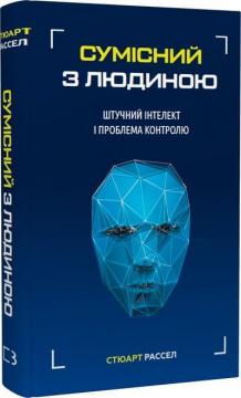Купити Сумісний з людиною. Штучний інтелект і проблема контролю Стюарт Рассел