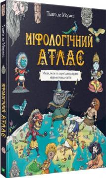 Купити Міфологічний атлас Тьяґо Де Мораес