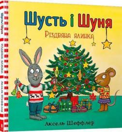 Купить Шусть і Шуня. Різдвяна ялинка Аксель Шеффлер