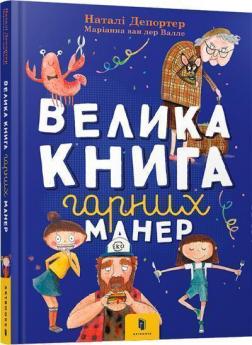 Купить Велика книга гарних манер Натали Депортер, Марианна ван дер Валле