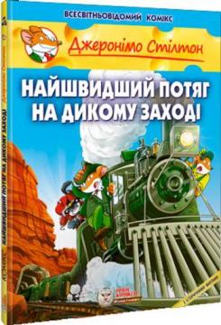 Купить Найшвидший потяг на дикому заході Джеронимо Стилтон