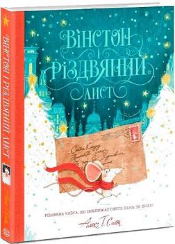 Купити Вінстон і різдвяний лист Алекс Сміт