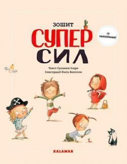 Купить Зошит суперсил Сусанна Исерн