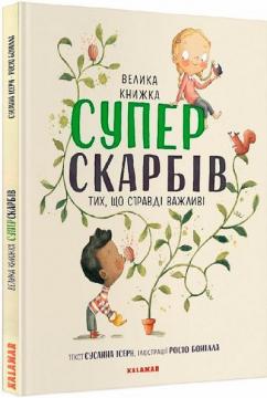 Купити Велика книга суперскарбів Сусанна Ісерн