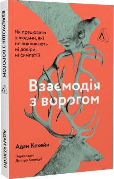 Купити Взаємодія з ворогом. Як працювати з людьми, які не викликають ні довіри, ні симпатій Адам Кахане