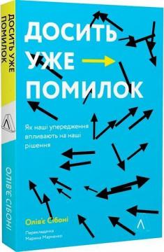 Купить Досить уже помилок. Як упередження впливають на наші рішення (мяка обкладинка) Оливье Сибони