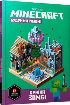 Купить MINECRAFT. Будуймо разом! Країна зомбі Стефани Милтон