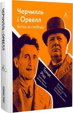 Купити Черчилль і Орвелл. Битва за свободу (тверда обкладинка) Томас Рікс