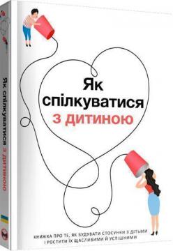 Купить Як спілкуватися з дитиною. Збірник самарі Monolith Bizz