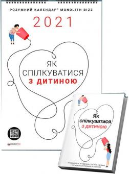Купить Комплект із розумного календаря і збірника самарі «Як спілкуватися з дитиною» Коллектив авторов