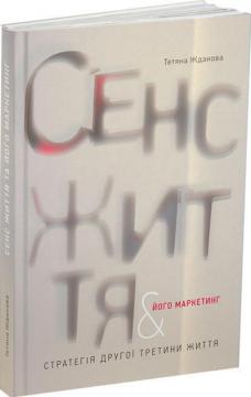 Купить Сенс життя та його маркетинг. Стратегія другої третини життя Татьяна Жданова