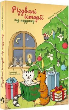 Купить Різдвяні історії під подушку Наталия Пашинская