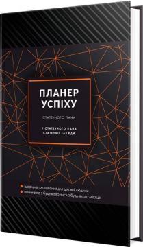 Купити Планер успіху "Для чоловіків". Чорний Олена Чорна