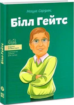 Купить Білл Гейтс Мария Сердюк