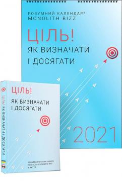 Купить Комплект із розумного календаря і збірника самарі «Ціль! Як визначати і досягати» Коллектив авторов