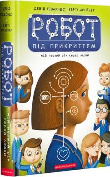 Купить Робот під прикриттям: мій перший рік серед людей Дэвид Эдмондс, Берти Фрейзер