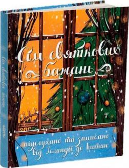 Купить Сім святкових бажань Коллектив авторов