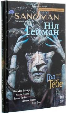 Купить The Sandman. Пісочний чоловік. Том 5. Гра в тебе Нил Гейман