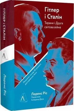 Купити Гітлер і Сталін. Тирани та Друга світова війна (тверда обкладинка) Лоренс Ріс