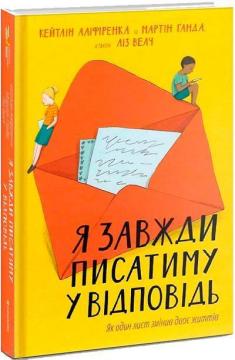 Купить Я завжди писатиму у відповідь Кэтлин Алифиренка, Мартин Ганда