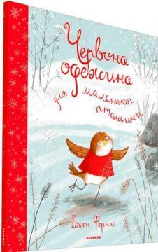 Купити Червона одежина для маленької пташини Джен Фернлі