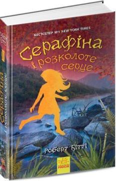 Купить Серафіна і розколоте серце Роберт Битти