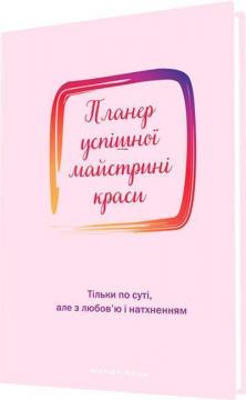 Купити Планер успішної майстрині краси. Рожевий Оксана Шостак