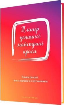 Купить Планер успішної майстрині краси. Червоний Оксана Шостак