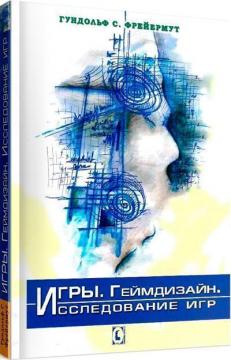 Купить Игры. Геймдизайн. Исследование игр Гундольф Фрейермут