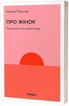 Купити Про жінок. Психологія змін зрілого віку Наталя Підлісна