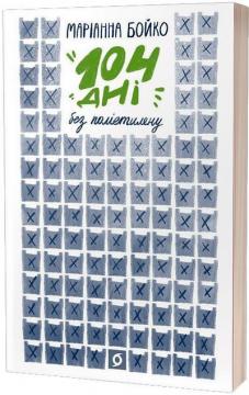 Купить 104 дні без поліетилену Марианна Бойко