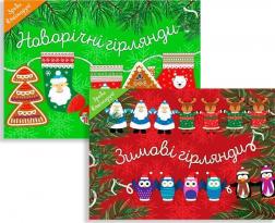 Купить Комплект «Зимові гірлянди» Коллектив авторов