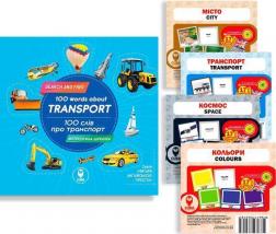 Купить Комплект «100 слів про транспорт» + картки Татьяна Кузьменко
