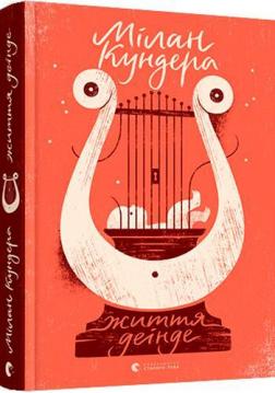 Купити Життя деінде Мілан Кундера