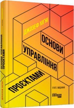 Купить Основи управління проєктами Джозеф Хигни