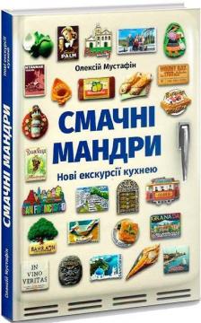Купить Смачні мандри. Нові екскурсії кухнею Алексей Мустафин