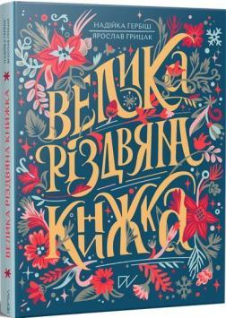 Купить Велика різдвяна книжка Надежда Гербиш, Ярослав Грицак