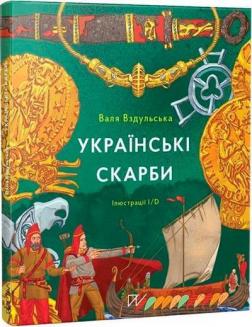 Купити Українські скарби Валентина Вздульська