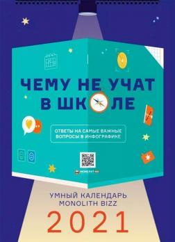 Купить Умный настенный календарь на 2021 год «Чему не учат в школе» Коллектив авторов