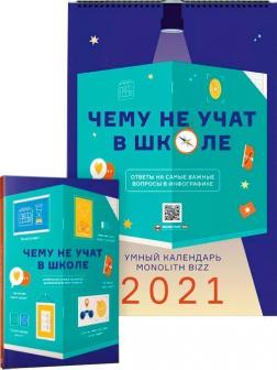 Купить Комплект из умного календаря и сборника инфографик «Чему не учат в школе» Коллектив авторов
