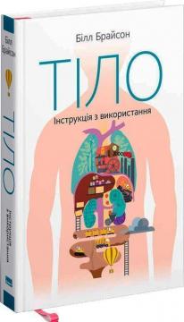 Купить Тіло. Інструкція з використання Билл Брайсон