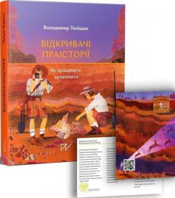 Купить Відкривачі праісторії. Як працюють археологи Владимир Тилищак