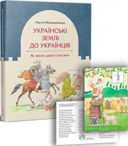 Купить Українські землі до українців. Як жили давні слов’яни Анастасия Мельниченко